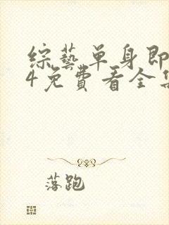 综艺单身即地狱4免费看全集