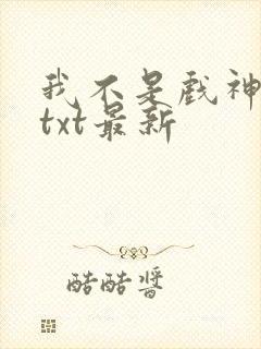 我不是戏神全文txt最新