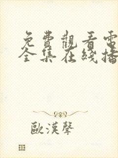 免费观看电视剧全集在线播放高清沉默的荣耀