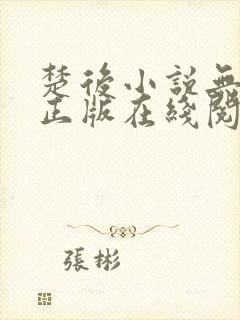 楚后小说无删减正版在线阅读