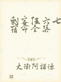 刺客伍六七暗影宿命全集