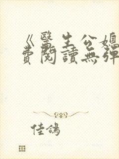 《医生公媳》免费阅读无弹窗全文