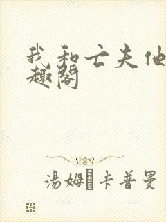 我和亡夫他哥笔趣阁