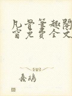 凡骨笔趣阁无弹窗免费全文阅读封面