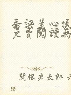 乔梁叶心仪全文免费阅读无弹窗小说封面