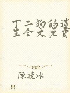 丁二狗的逍遥人生全文免费阅读