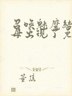 召唤魅魔结果养母出现了免费观看封面