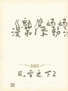 《魅魔妈妈》动漫第1季动漫在线播放