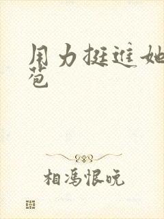 用力挺进她的花苞