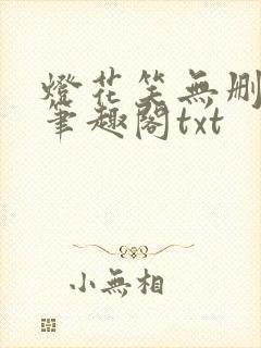 灯花笑无删减版笔趣阁txt