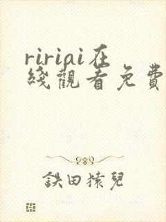 ririai在线观看免费高清电视剧