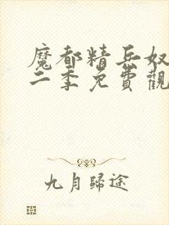 魔都精兵奴隶第二季免费观看