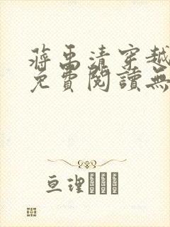 蒋禹清穿越小说免费阅读无弹窗全文笔趣阁封面