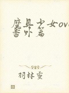 魔具少女ova番外篇封面