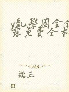 y乱学园金银花露免费全本笔趣阁封面