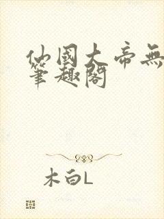 仙国大帝无弹窗笔趣阁