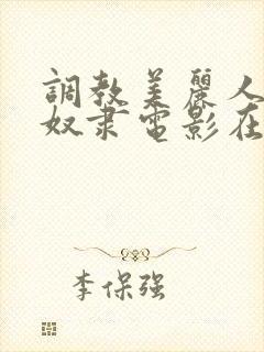 调教美丽人妻性奴隶电影在线观看