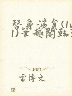 替身演员(1v1)笔趣阁韩靳言