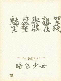 魅魔与诅咒王子完整版在线观看封面