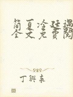 简夏冷廷遇小说全文免费阅读