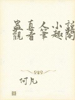 蛊真人小说在线观看笔趣阁