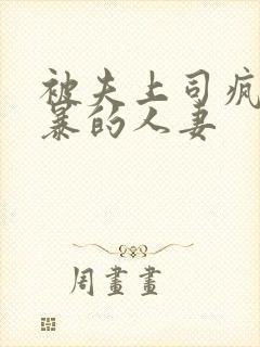 被夫上司疯狂强暴的人妻