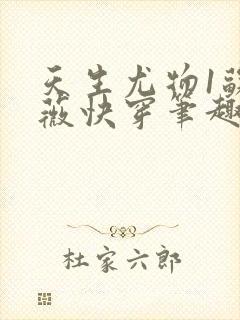 天生尤物1苏雪薇快穿笔趣阁免费阅读