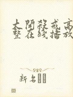 大开杀戒高清完整在线播放