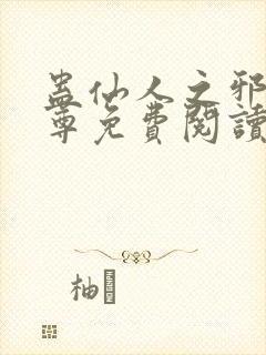 蛊仙人之邪浮魔尊免费阅读千面兰的