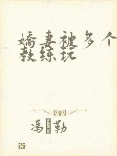 娇妻被多个健身教练玩