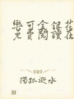 乐可金银花全文免费阅读在线笔趣阁软件有广封面