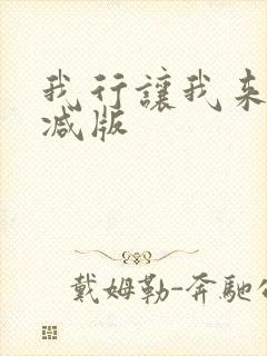 我行让我来未删减版