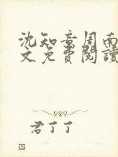 沈知意周南风全文免费阅读