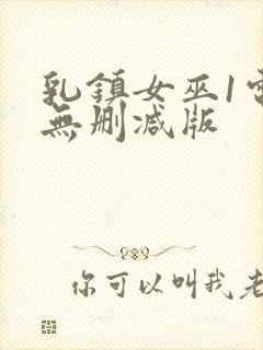 乳镇女巫1电影无删减版