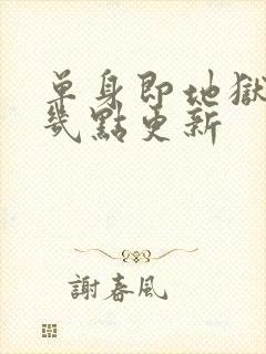 单身即地狱 5几点更新封面