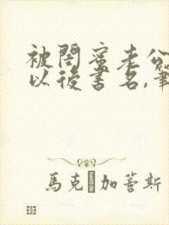 被闺蜜老公上错以后书名,笔趣阁