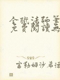 全职法师笔趣阁免费阅读无弹窗