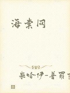 海棠网