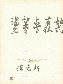 渴望占有她漫画免费下拉式漫画免费阅读封面