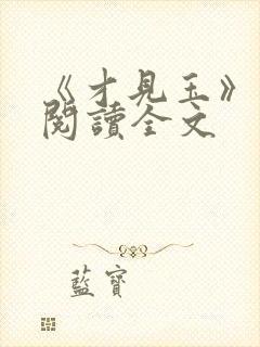 《才见玉》在线阅读全文封面