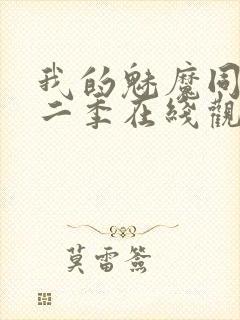 我的魅魔同居第二季在线观看