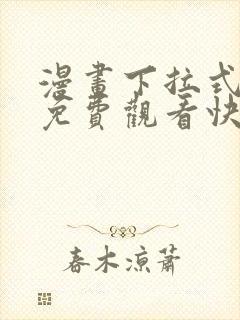 漫画下拉式漫画免费观看快看