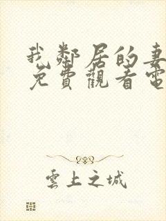 我邻居的妻子2免费观看电视剧