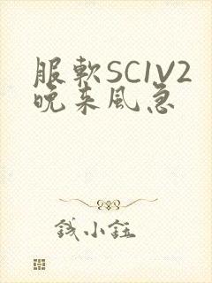 服软SC1V2晚来风急