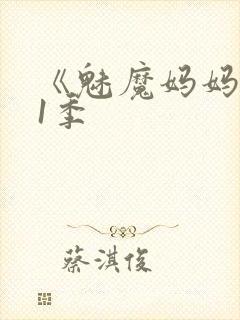 《魅魔妈妈》第1季