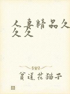 人妻精品久久久久久