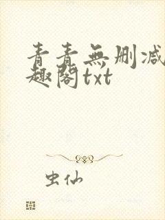 青青无删减版笔趣阁txt