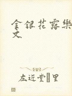 金银花露乐可全文