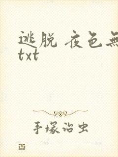 逃脱 夜色无边txt