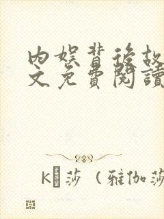 内娱背后故事全文免费阅读笔趣阁